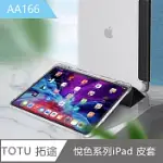 【TOTU 拓途】悅色系列IPAD PRO 11吋 IPAD AIR 10.9吋 9.7吋 10.2吋皮套AA166 黑 11吋皮套黑色