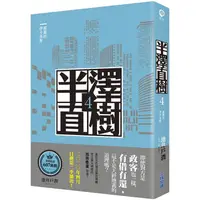 在飛比找PChome24h購物優惠-半澤直樹系列4 銀翼的伊卡洛斯