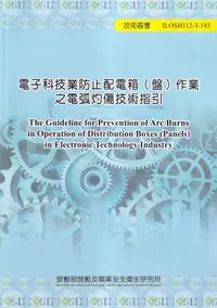 在飛比找誠品線上優惠-電子科技業防止配電箱盤作業之電弧灼傷技術指引