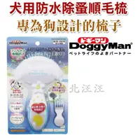 在飛比找蝦皮購物優惠-★日本DoggyMan 犬用防水除蚤順毛梳 採用橡膠手柄，很