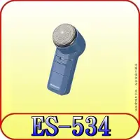 在飛比找Yahoo!奇摩拍賣優惠-《三禾影》Panasonic 國際 ES-534-DP 普及