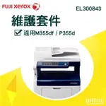 【大鼎OA】【含稅】FUJIXEROX EL300843 維護套件 P355D/M355DF