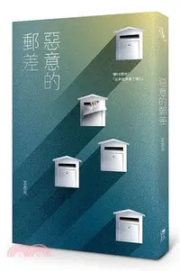 在飛比找三民網路書店優惠-惡意的郵差