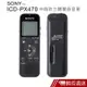 SONY 錄音筆 ICD-PX470 內建4GB/可擴充 中文平輸 現貨 蝦皮直送