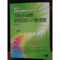 在飛比找蝦皮購物優惠-二手書 DREAMWEAVER CS6 互動多媒體網頁設計與