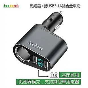 【Soodatek】點菸器+雙孔USB2.4A車充SC1U2-AL531SI