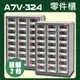 『量販2台』【精選抗重零件櫃】樹德 A7V-324 24格抽屜 裝潢 水電 維修 汽車 耗材 電子 精密 車床 電器