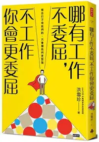 在飛比找樂天市場購物網優惠-哪有工作不委屈，不工作你會更委屈