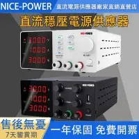 在飛比找蝦皮購物優惠-☉NICE-POWER 可調式直流電源供應器 交流轉直流穩壓