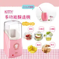 在飛比找PChome24h購物優惠-HELLO KITTY 多功能健康釀造機