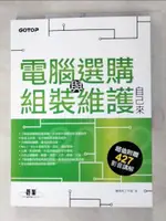 【書寶二手書T9／電腦_J22】2012電腦選購、組裝與維護自己來_硬角色工作室