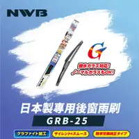 在飛比找PChome24h購物優惠-【NWB】日本製專用後窗雨刷10吋(GRB-25)