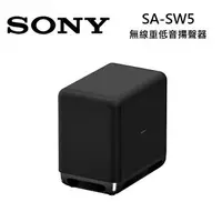 在飛比找樂天市場購物網優惠-【滿萬折千】SONY 索尼 SA-SW5 無線重低音揚聲器