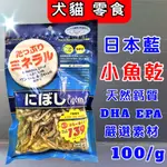 日本藍《小魚乾 100G/包》豐富天然 DHA、EPA、天然鈣質等營養素，犬貓都可以食用~附發票🌼寵物巿集🌼