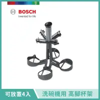 在飛比找遠傳friDay購物精選優惠-【BOSCH 博世】洗碗機專用配件 高腳杯架 0079103