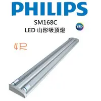 在飛比找蝦皮購物優惠-PHILIPS 飛利浦 LED 山型燈 SM168C 2尺/