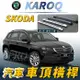 KAROQ 小棕熊 汽車 車頂 橫桿 行李架 車頂架 旅行架 SKODA 斯柯達