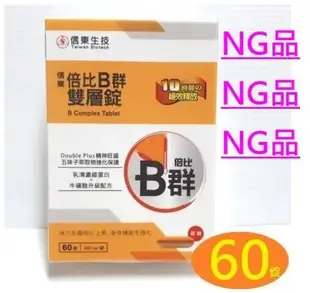 【NG即期品出清】信東倍比B群雙層錠（60錠）牛磺酸升級配方，信東B群雙層錠，維生素B群，維他命B群，瑕疵品 出清