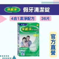 在飛比找PChome商店街優惠-實體藥局✅公司現貨 保麗淨 假牙清潔錠 36片 4合1潔淨配