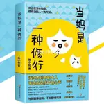 【優選】當媽是一種修行 易小宛◎著『活在內耗中的大人無法聽見孩子的心聲｜翻開這本書做一個不那麼累的媽媽』語言教育書籍