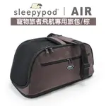 【SOFYDOG】SLEEPYPOD AIR 寵物旅者飛航專用旅包-棕