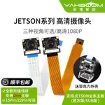 【台灣公司 超低價】JETSON ORIN NANO/XAVIER NX高清AI攝像頭 視覺廣角IMX219模塊CSI