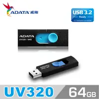 在飛比找PChome24h購物優惠-威剛 ADATA UV320 USB3.2 隨身碟 64G 