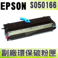 在飛比找樂天市場購物網優惠-【浩昇科技】EPSON S050166 高品質黑色環保碳粉匣