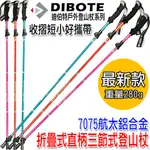 106生活購物網 DIBOTE 7075航太鋁合金折疊式直柄三節式登山杖登山攻頂露營出國攜帶方便鎢鋼杖尖更耐磨最新款外鎖