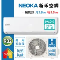 在飛比找PChome24h購物優惠-【NEOKA新禾】3-5坪R32變頻冷暖一對一分離式壁掛空調