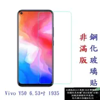 在飛比找樂天市場購物網優惠-【促銷 高硬度】Vivo Y50 6.53吋 1935 非滿