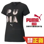 PUMA 黑 女 短袖 運動上衣 訓練系列 短T 排汗 透氣 運動 跑步 短袖 52092101 歐規