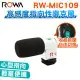 ROWA 樂華 RW-MIC109 白色 高感度 指向性麥克風 輕巧 立體聲效果 收音方便 靈敏度高 贈 專用防風罩