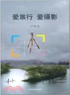 在飛比找三民網路書店優惠-愛旅行 愛攝影（簡體書）