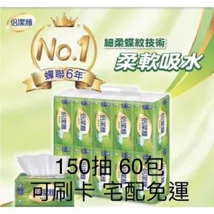 倍潔雅 清新柔感 柔軟舒適 150抽 84包 衛生紙