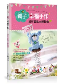 在飛比找TAAZE讀冊生活優惠-親子幸福手作：超可愛黏土輕鬆做