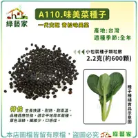 在飛比找蝦皮購物優惠-【綠藝家】A110.味美菜種子2.2克(約600顆)青松菜 