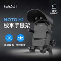 在飛比找momo購物網優惠-【id221】MOTO H1 減震遮陽機車手機架