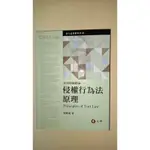 元照 民法債編總論(一) 侵權行為法原理 PRINCIPLES OF TORT LAW 三版 陳聰富 全新沒用過