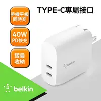 在飛比找momo購物網優惠-【BELKIN】40W Type-C 雙孔PD 快充充電器(