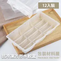 在飛比找蝦皮購物優惠-【包裝材料屋】方形鍋貼盒 抗冷凍加厚水餃盒(12顆水餃裝) 