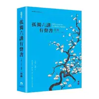 在飛比找momo購物網優惠-孤獨六講有聲書（4片光碟+1本畫作萬年曆）