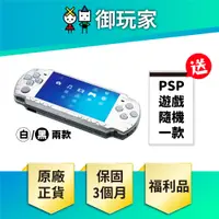 在飛比找蝦皮商城優惠-【御玩家】福利品 PSP 2001型 保固3個月 9成新 送