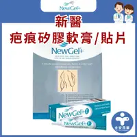 在飛比找蝦皮商城精選優惠-美國【NewGel+ 新醫】疤痕矽膠軟膏15g  疤痕矽膠貼