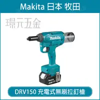 在飛比找樂天市場購物網優惠-MAKITA 牧田 DRV150Z 充電式無刷拉釘槍 DRV