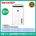 ［快速出貨］SHARP夏普8.5L一級效能自動除菌離子除濕機 DW-L8HT-W