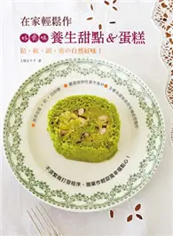 在飛比找TAAZE讀冊生活優惠-在家輕鬆作，好食味養生甜點&蛋糕 鬆˙軟˙綿˙密の自然好味！