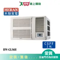 在飛比找樂天市場購物網優惠-HERAN禾聯8-10坪HW-GL56H變頻窗型冷暖空調_含