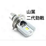 采鑽公司貨 第七代 山葉二代勁戰125 12V DC 8W/8W LED大燈 直上安裝 免修改防塵套