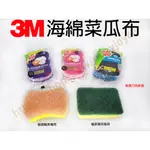 3M 海綿菜瓜布 廚房菜瓜布 細緻餐具專用 爐廚專用菜瓜布 多用途細緻菜瓜布 綠色海綿菜瓜布 橘色海綿菜瓜布 細緻鍋具